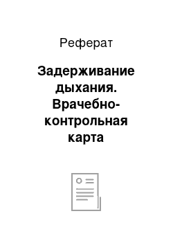 Реферат: Задерживание дыхания. Врачебно-контрольная карта физкультурника и спортсмена