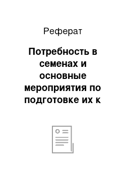 Реферат: Потребность в семенах и основные мероприятия по подготовке их к посеву