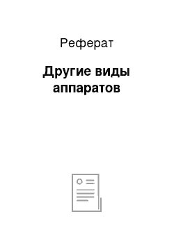 Реферат: Другие виды аппаратов