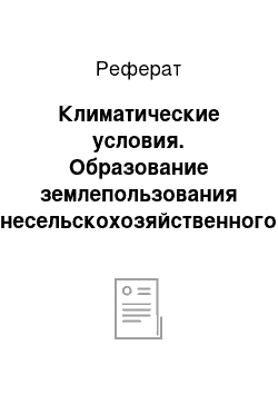 Реферат: Климатические условия. Образование землепользования несельскохозяйственного назначения