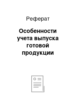 Реферат: Особенности учета выпуска готовой продукции