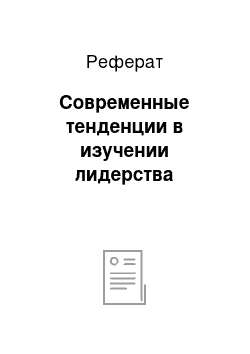 Реферат: Современные тенденции в изучении лидерства