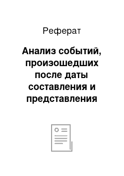 Реферат: Анализ событий, произошедших после даты составления и представления бухгалтерской отчетности