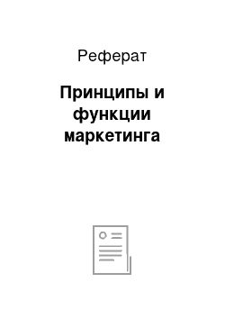 Реферат: Принципы и функции маркетинга