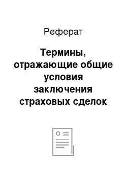 Реферат: Термины, отражающие общие условия заключения страховых сделок