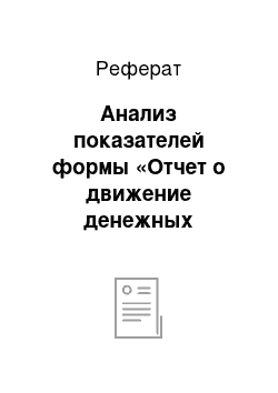 Реферат: Анализ показателей формы «Отчет о движение денежных средств»