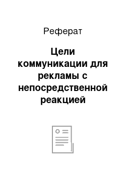 Реферат: Цели коммуникации для рекламы с непосредственной реакцией