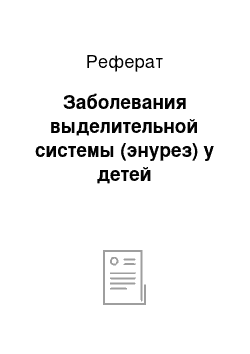 Реферат: Заболевания выделительной системы (энурез) у детей