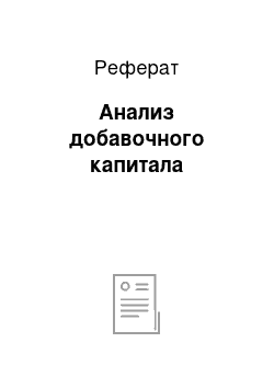 Реферат: Анализ добавочного капитала