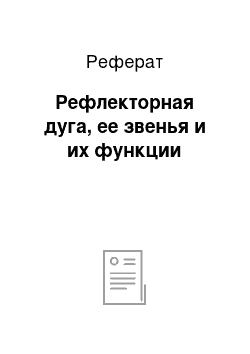 Реферат: Рефлекторная дуга, ее звенья и их функции