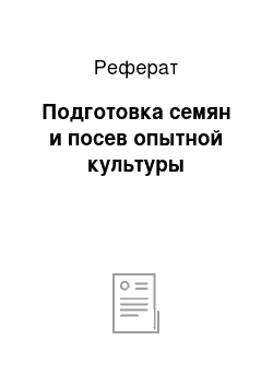 Реферат: Подготовка семян и посев опытной культуры