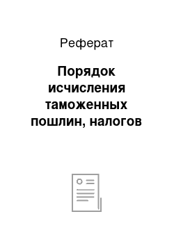 Реферат: Порядок исчисления таможенных пошлин, налогов