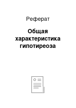 Реферат: Общая характеристика гипотиреоза