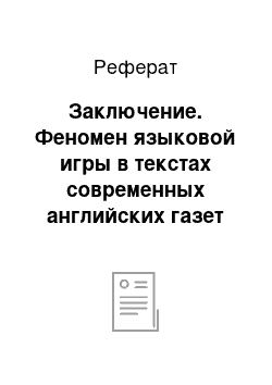 Реферат: Заключение. Феномен языковой игры в текстах современных английских газет