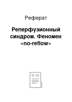 Реферат: Реперфузионный синдром. Феномен «no-reflow»