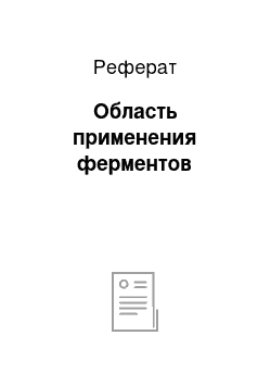 Реферат: Область применения ферментов