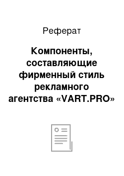 Реферат: Компоненты, составляющие фирменный стиль рекламного агентства «VART.PRO»