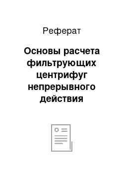 Реферат: Основы расчета фильтрующих центрифуг непрерывного действия