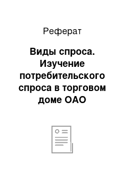 Реферат: Виды спроса. Изучение потребительского спроса в торговом доме ОАО "Моготекс"