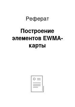 Реферат: Построение элементов EWMA-карты