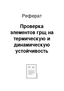 Реферат: Проверка элементов грщ на термическую и динамическую устойчивость