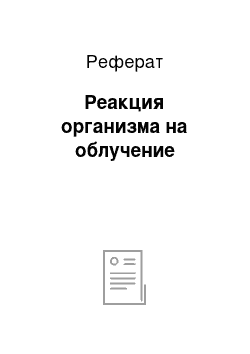 Реферат: Реакция организма на облучение