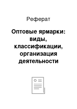 Реферат: Оптовые ярмарки: виды, классификации, организация деятельности