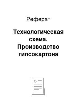 Реферат: Технологическая схема. Производство гипсокартона