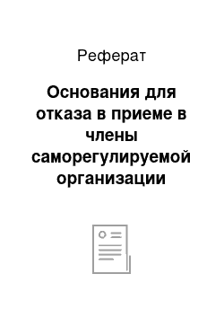 Реферат: Основания для отказа в приеме в члены саморегулируемой организации аудиторов