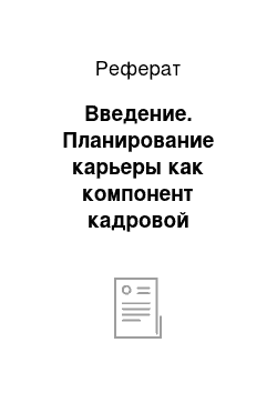 Реферат: Введение. Планирование карьеры как компонент кадровой политики организации