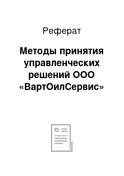 Реферат: Методы принятия управленческих решений ООО «ВартОилСервис»