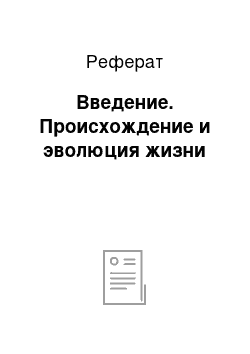 Реферат: Введение. Происхождение и эволюция жизни