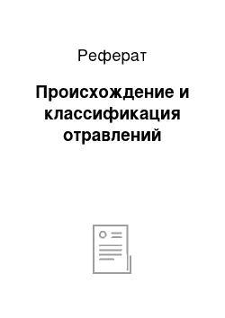 Реферат: Происхождение и классификация отравлений