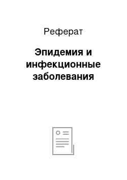 Реферат: Эпидемия и инфекционные заболевания