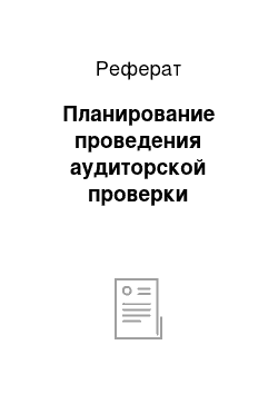 Реферат: Планирование проведения аудиторской проверки