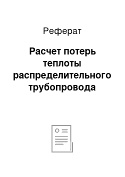 Реферат: Расчет потерь теплоты распределительного трубопровода