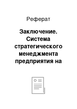 Реферат: Заключение. Система стратегического менеджмента предприятия на примере ОАО "Промсвязьбанк"