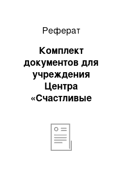 Реферат: Комплект документов для учреждения Центра «Счастливые дети»