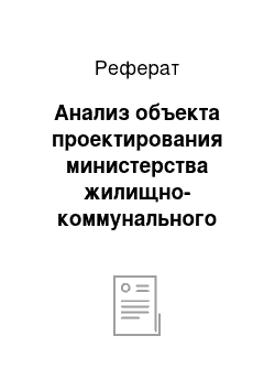 Реферат: Анализ объекта проектирования министерства жилищно-коммунального хозяйства Ростовской области