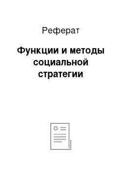 Реферат: Функции и методы социальной стратегии