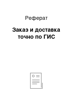 Реферат: Заказ и доставка точно по ГИС