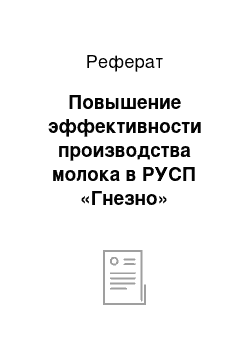 Реферат: Повышение эффективности производства молока в РУСП «Гнезно»