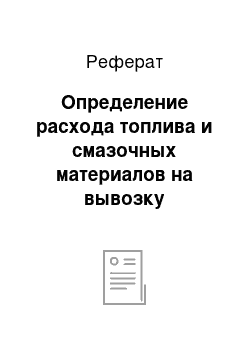 Реферат: Определение расхода топлива и смазочных материалов на вывозку древесины в летний и зимний периоды