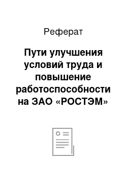 Реферат: Пути улучшения условий труда и повышение работоспособности на ЗАО «РОСТЭМ»