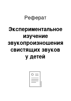 Реферат: Экспериментальное изучение звукопроизношения свистящих звуков у детей дошкольного возраста при дислалии