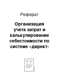 Реферат: Организация учета затрат и калькулирование себестоимости по системе «директ-костинг»