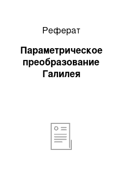 Реферат: Параметрическое преобразование Галилея