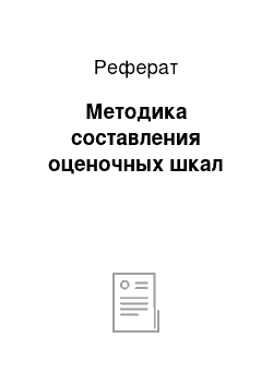 Реферат: Методика составления оценочных шкал