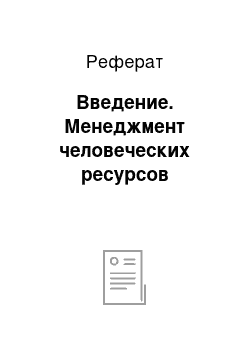 Реферат: Введение. Менеджмент человеческих ресурсов