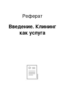 Реферат: Введение. Клининг как услуга